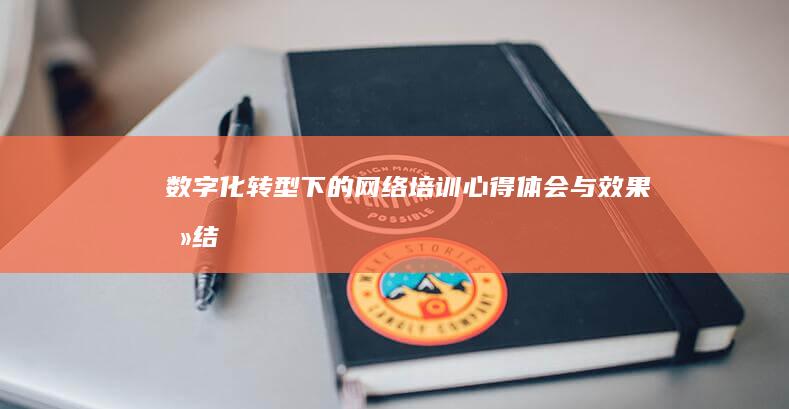 数字化转型下的网络培训：心得体会与效果总结