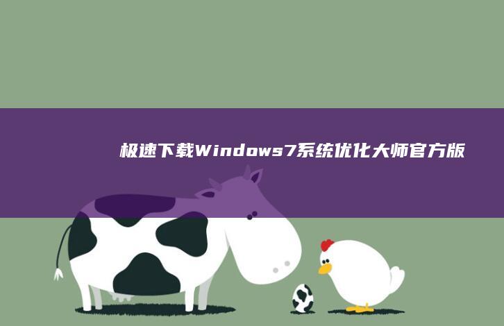 极速下载：Windows7系统优化大师官方版最新版