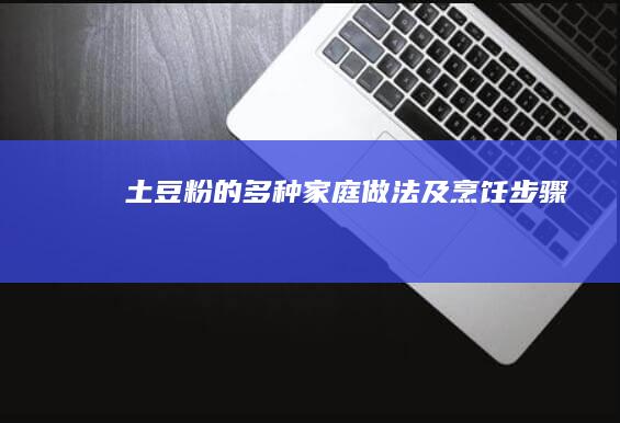 土豆粉的多种家庭做法及烹饪步骤